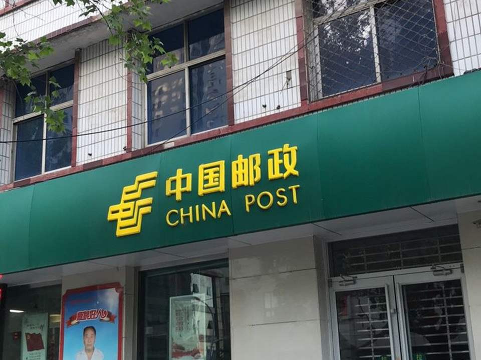 中国邮政(向阳南大街)