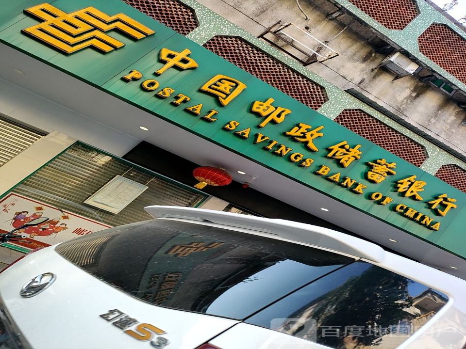 梅县区邮政局(佘江支局)