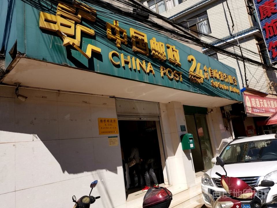 中国邮政(杨桥邮政所)