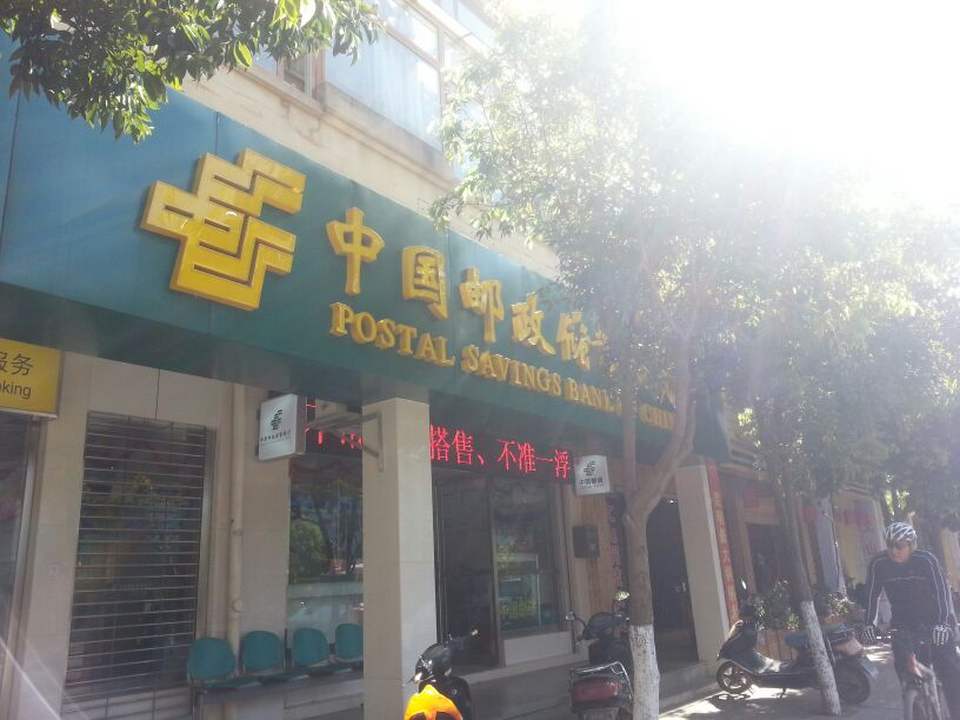中国邮政(金实北区邮政支局)