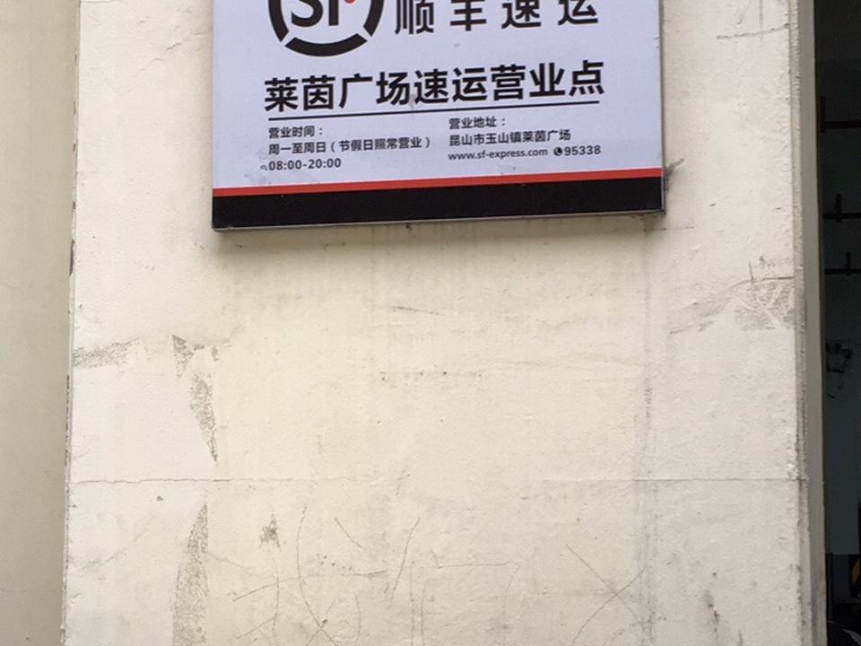 顺丰速运(苏州昆山莱茵广场营业点)