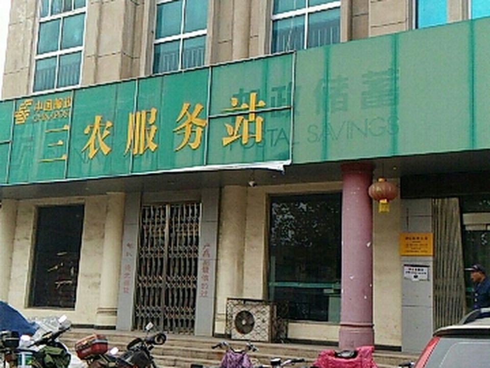 中国邮政(册山邮电支局)