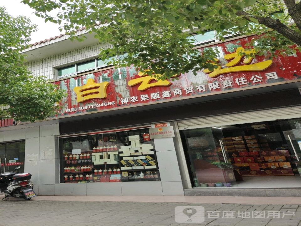 神农架顺鑫商贸有限责任公司(神农架林区物流发展局东南)