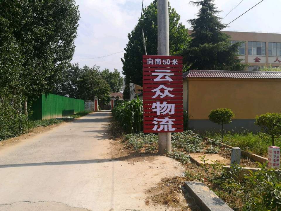 孟州市云众物流(南环路店)