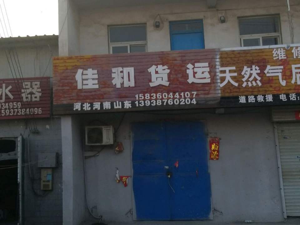 佳和货运