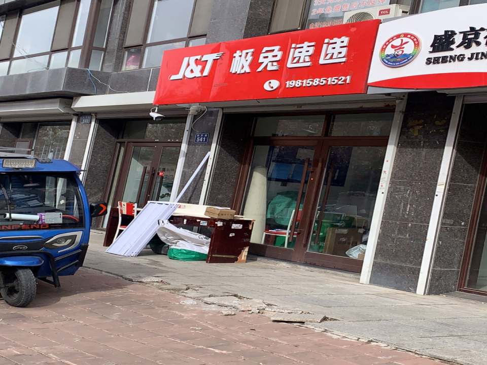 极兔速递