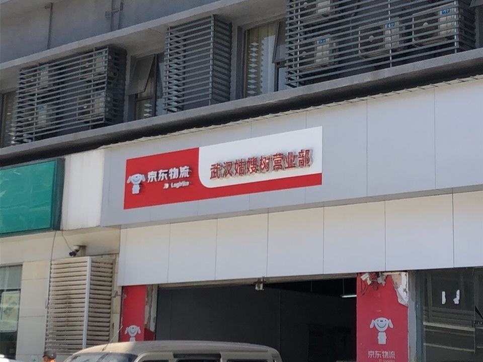 京东物流(武汉姑嫂树营业部)