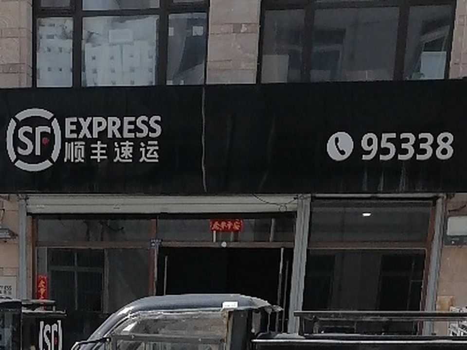 顺丰速运(汇文营业点)
