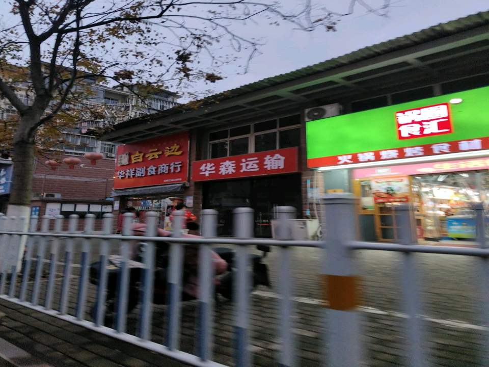 华森运输