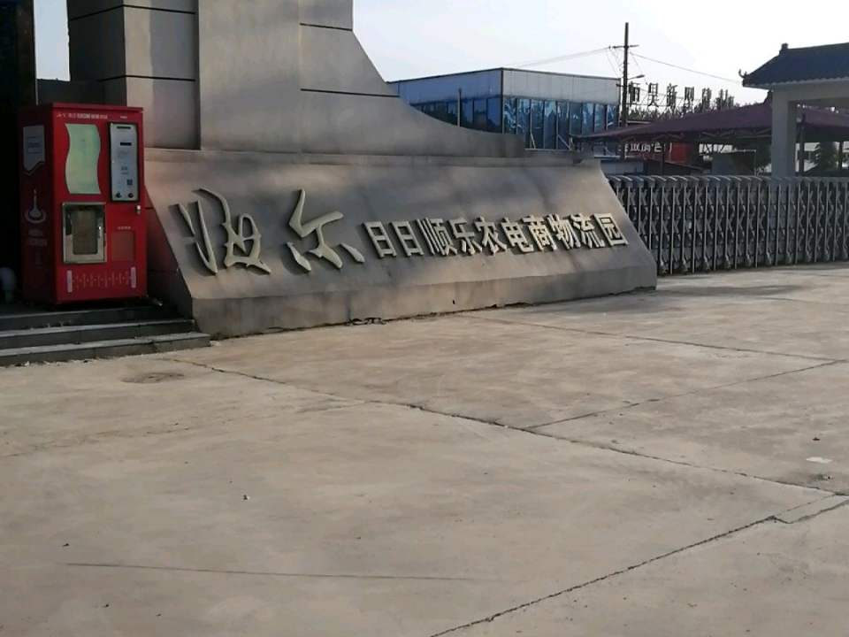 淮阳海尔日日顺电子商务物流园