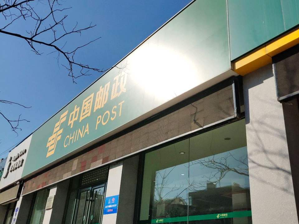 中国邮政(山师东路支局)