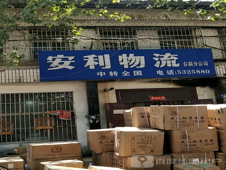 安利物流(台前分公司)