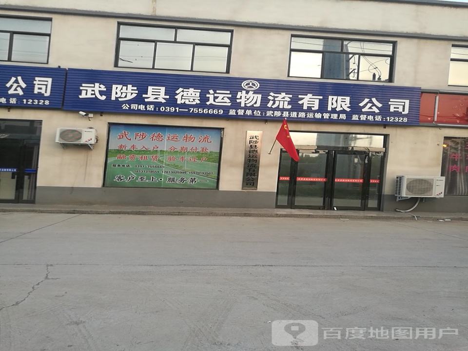 武陟县德运物流有限公司
