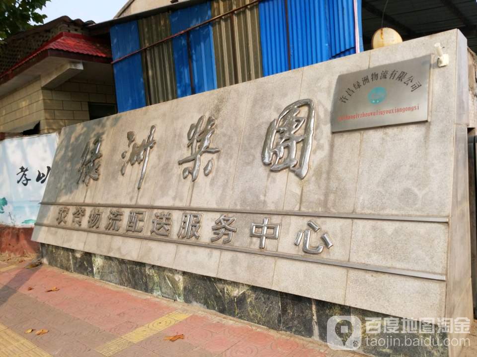 许昌绿洲物流有限公司