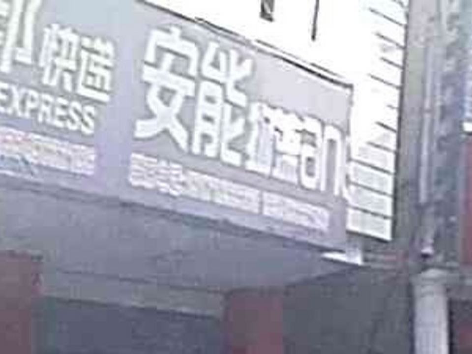安能物流(沿河东路店)