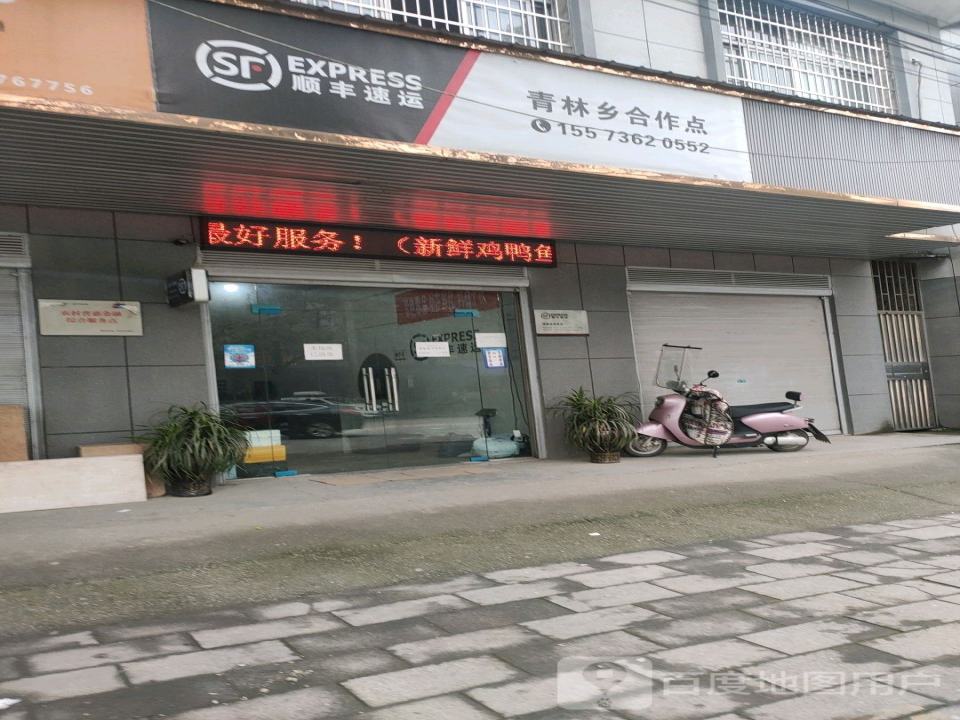 顺丰速运(青林乡合作点)