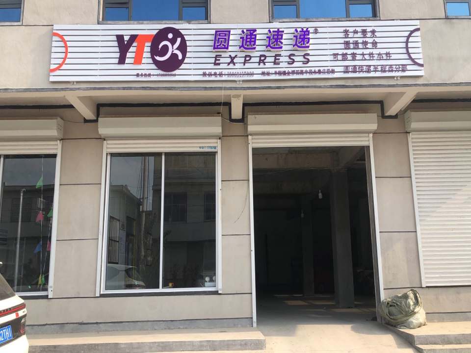 圆通快递