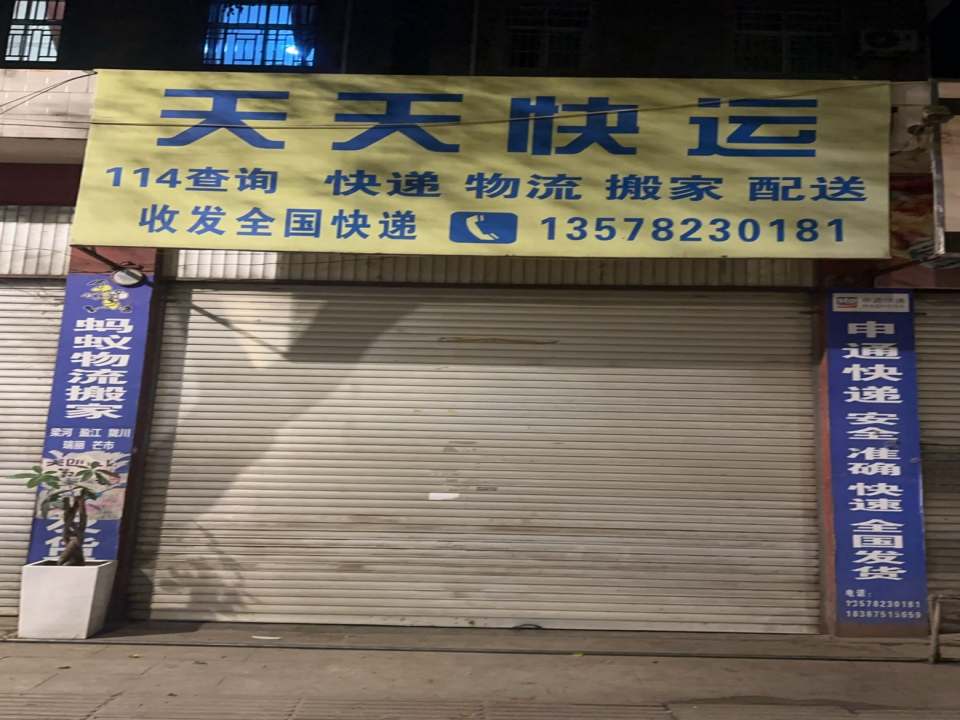 天天快运