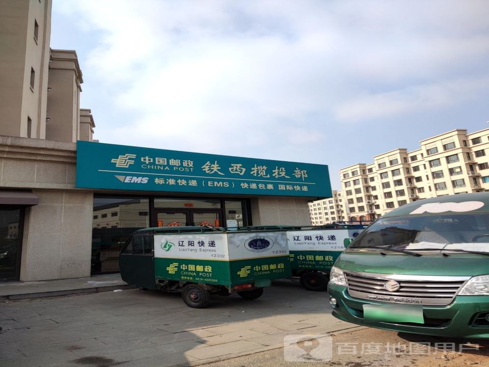 中国邮政铁西揽投部(滨河路)