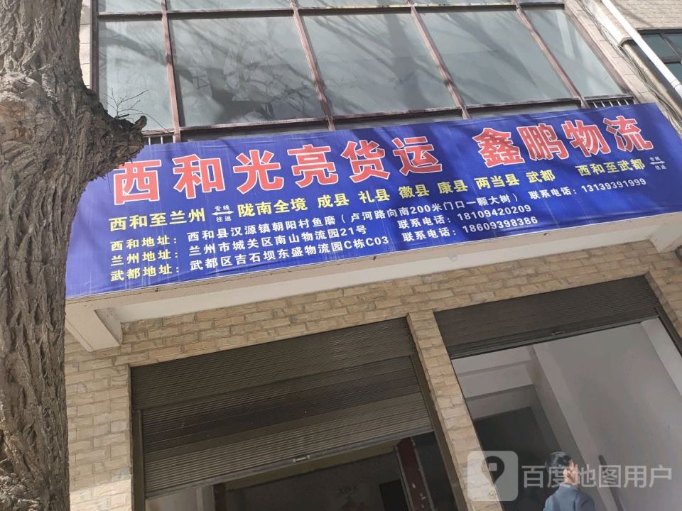 鑫鹏物流(兴兴段店)