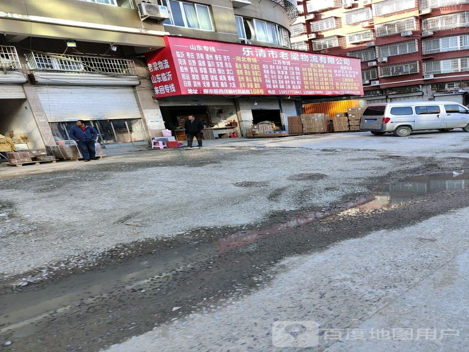 乐清市老梁物流有限公司