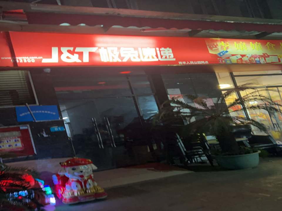 极兔速递