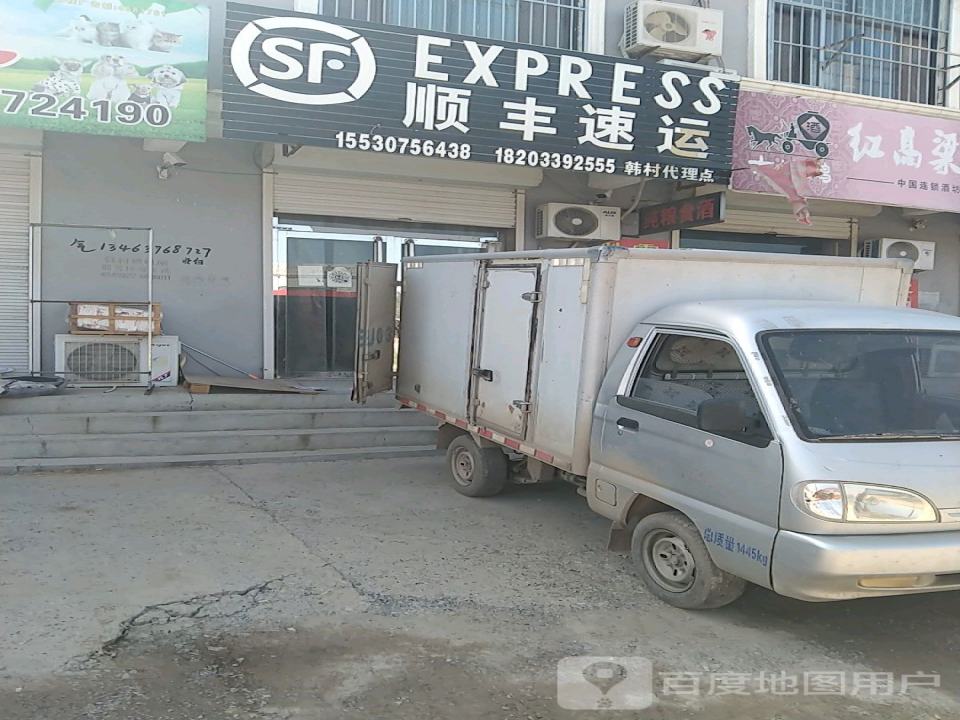 顺丰速运驿收发快递驿站(韩村镇店)