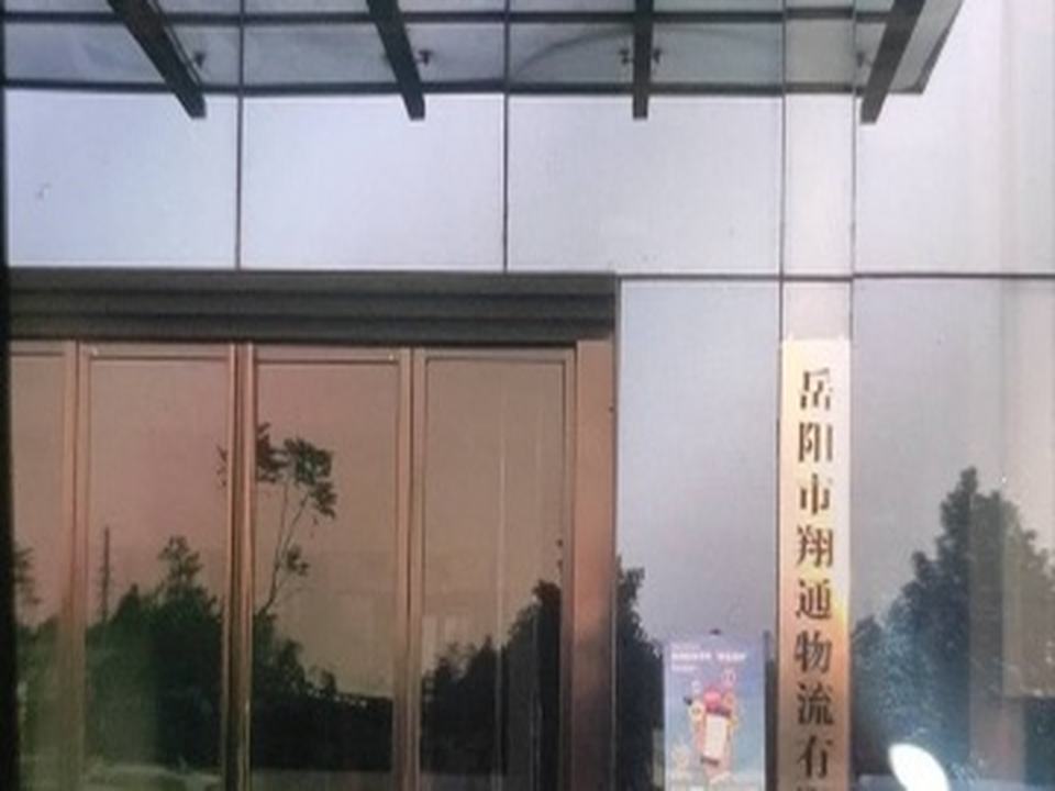 岳阳市翔通物流有限公司