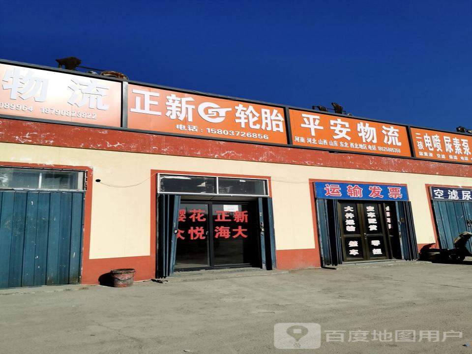 平安物流(邺城大道店)