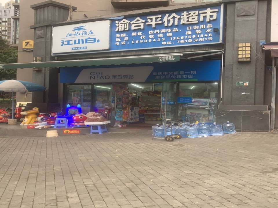 菜鸟驿站(重庆中交丽景一期渝合平价超市店)