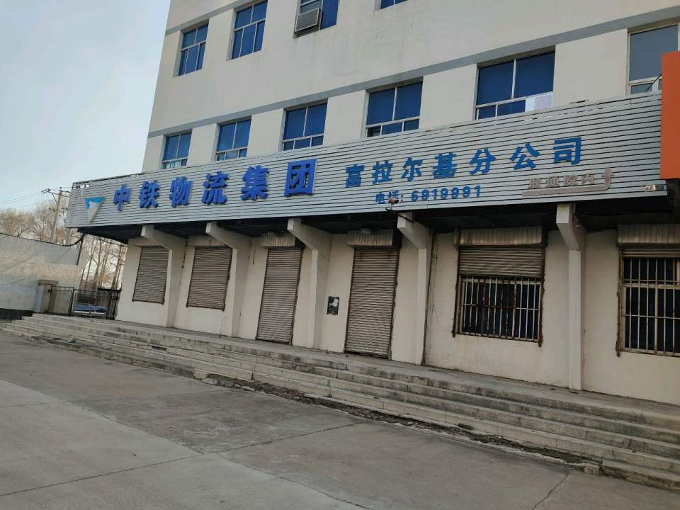 中铁现代物流(富拉尔基分公司)