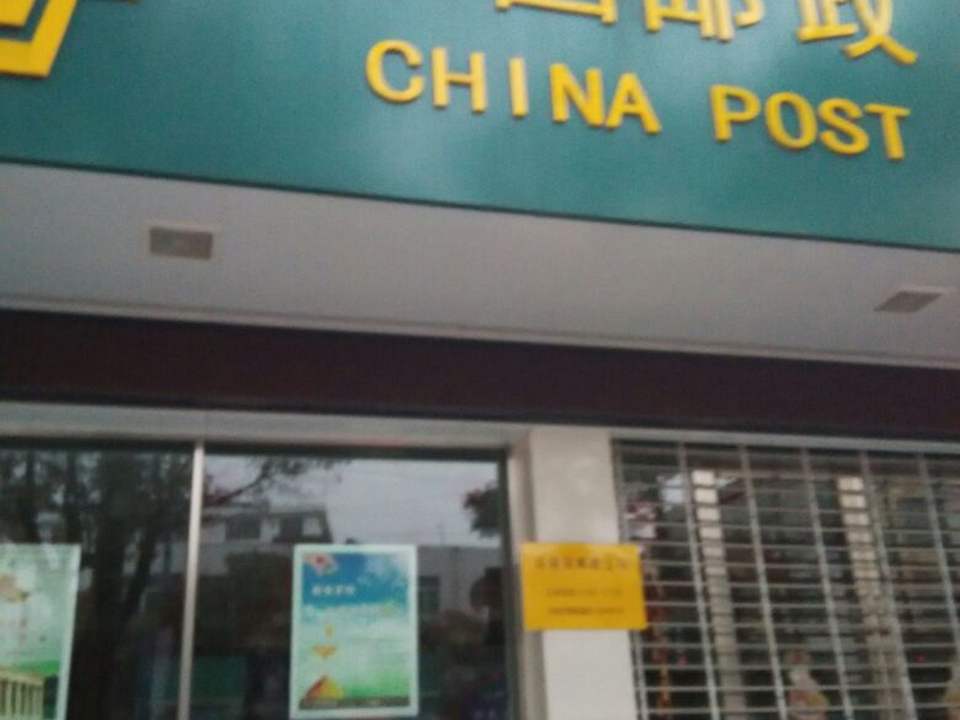 中国邮政(高陵邮政支局)
