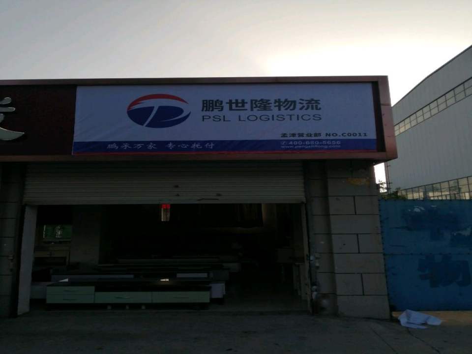 鹏世隆物流孟津营业部(龙马路店)
