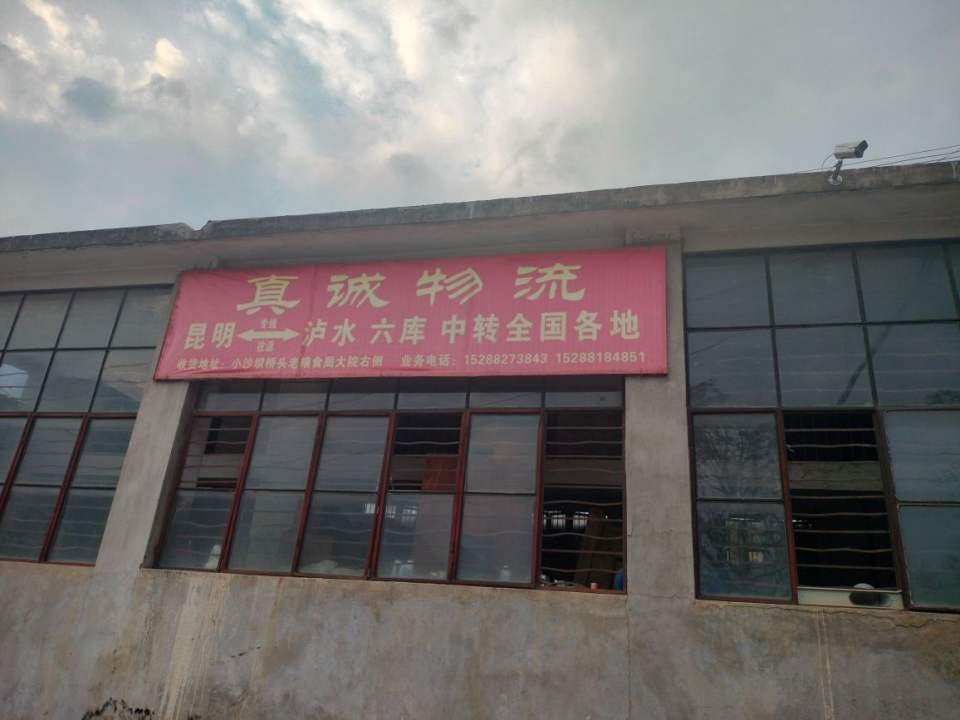 真诚物流(穿成路)