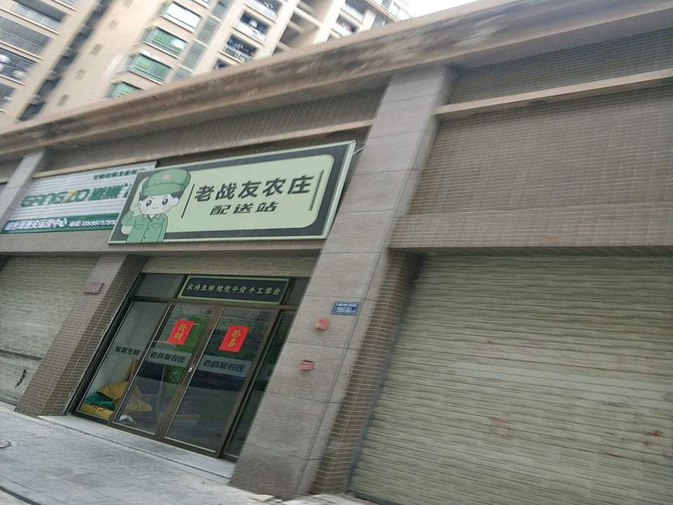 老战友农庄配送站