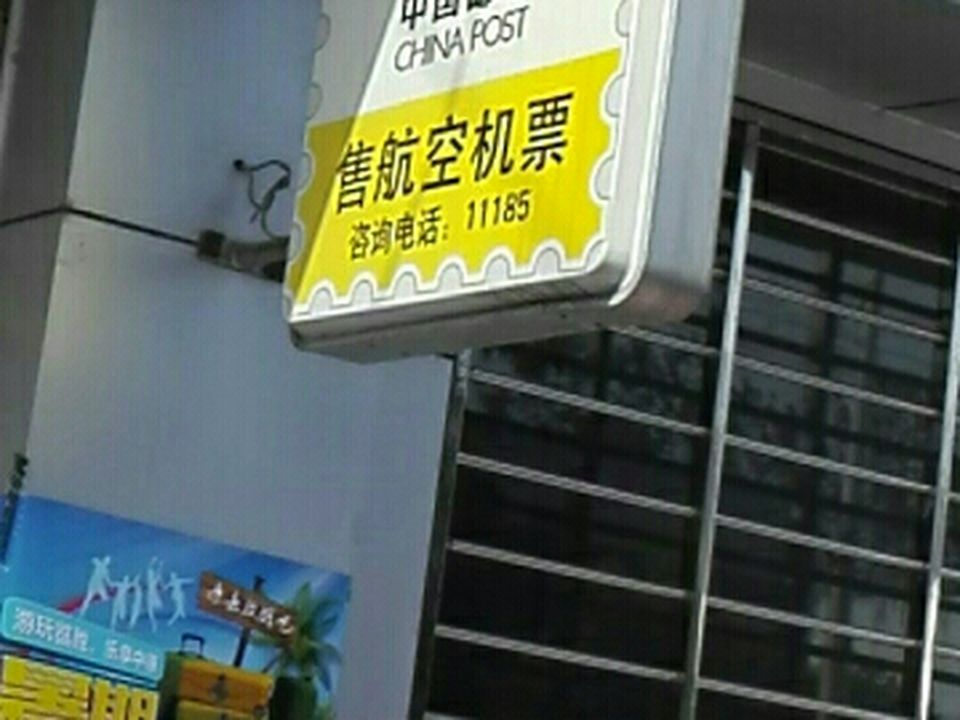 中国邮政(周庄邮政所)