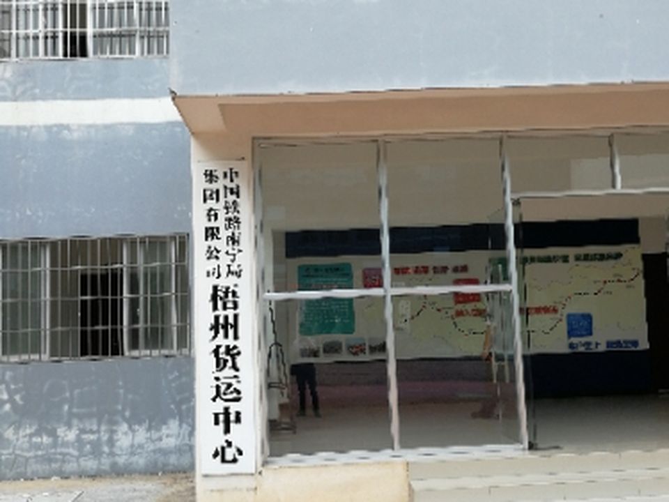 中国铁路南宁局集团有限公司梧州货运中心