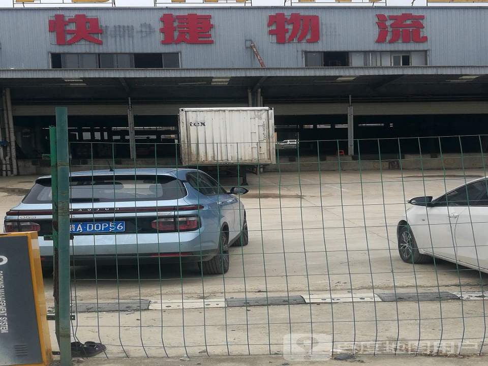 快捷物流