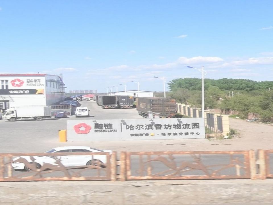 融链哈尔滨香坊物流园