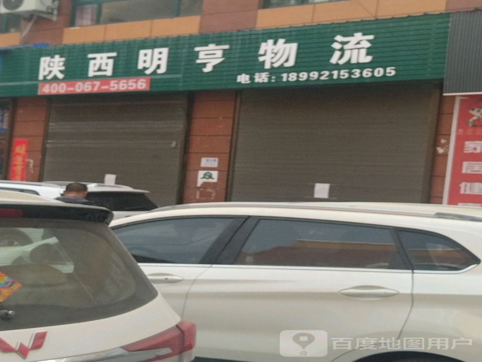 陕西明亨物流