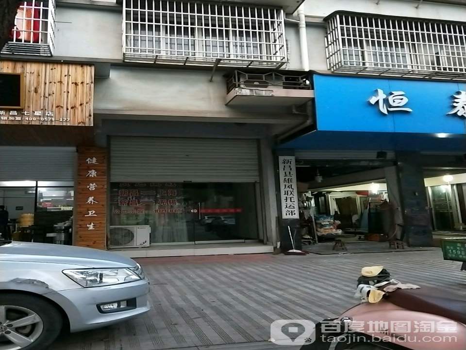 新昌县雄风联托运部
