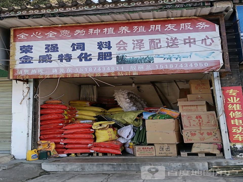 荣强饲料金威特化肥会泽配送中心