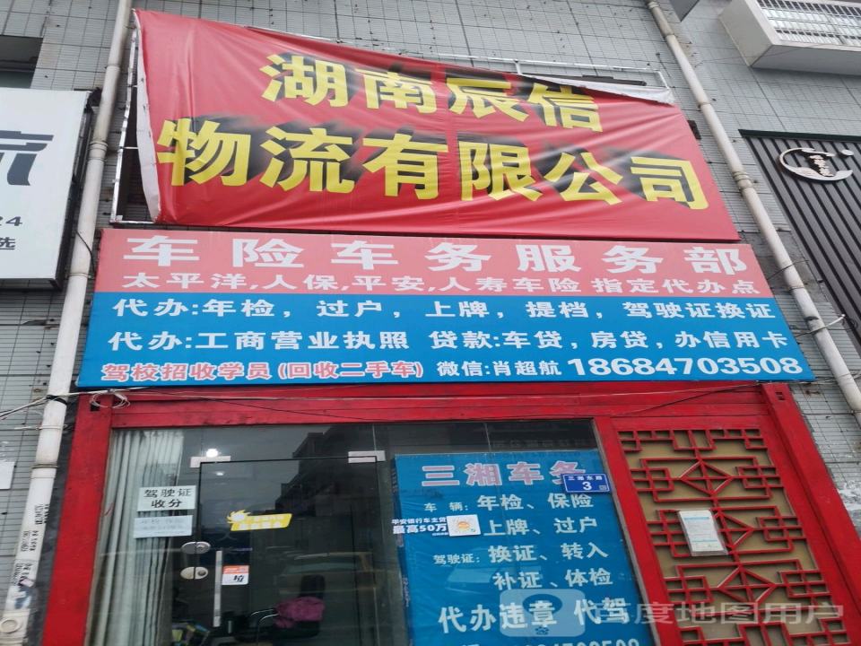 湖南辰信物流有限公司