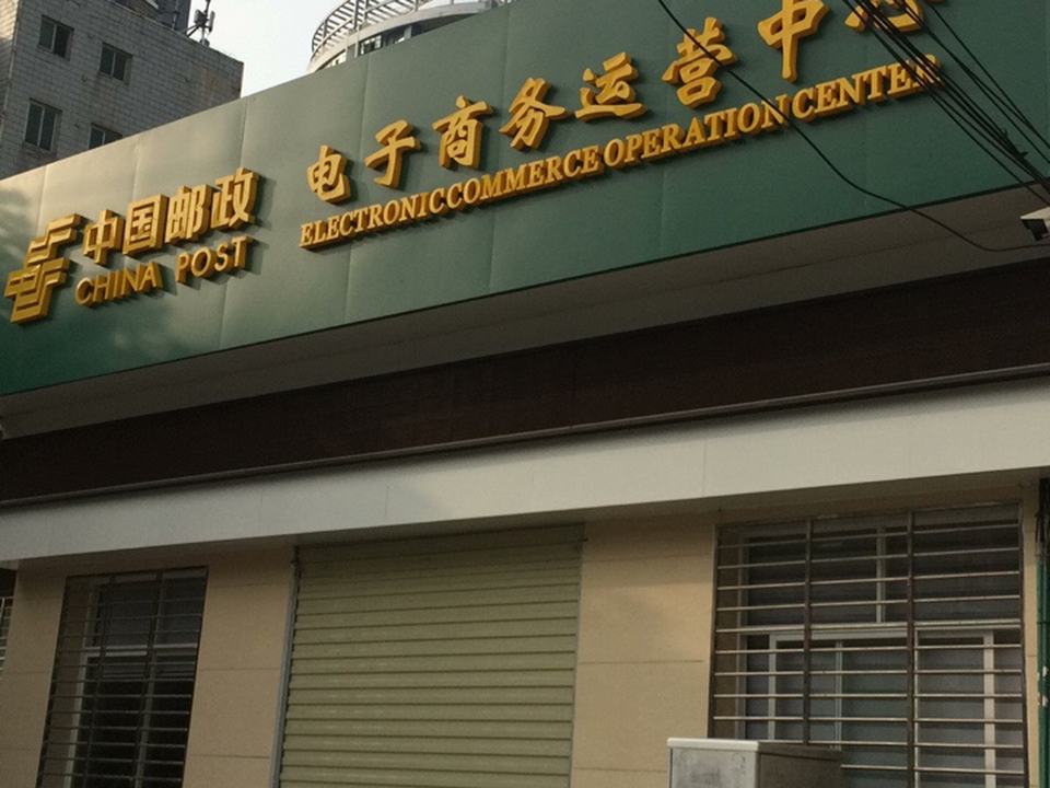 中国邮政(兴悟南路店)