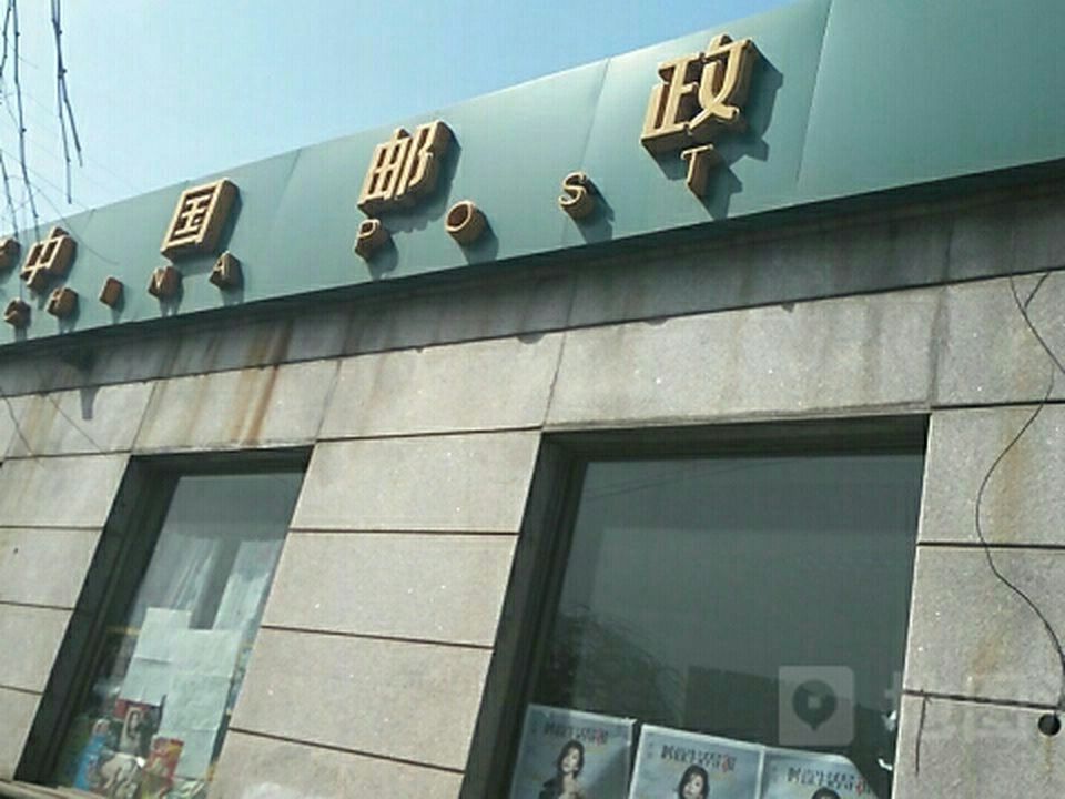 中国邮政储蓄银行(富民街邮政支局)