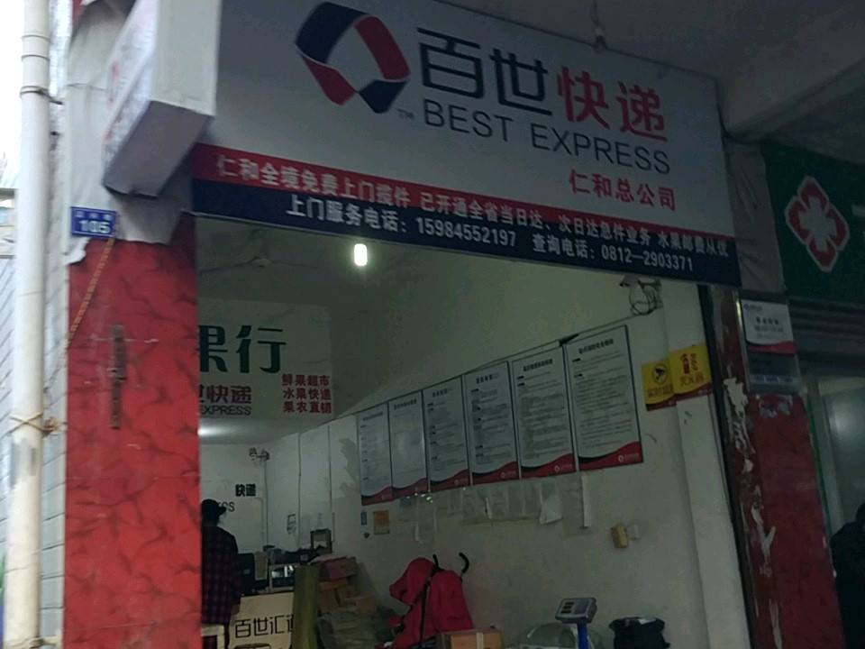 百世快递(仁和总公司)