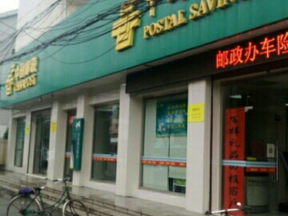 中国邮政(胡埭邮政支局)