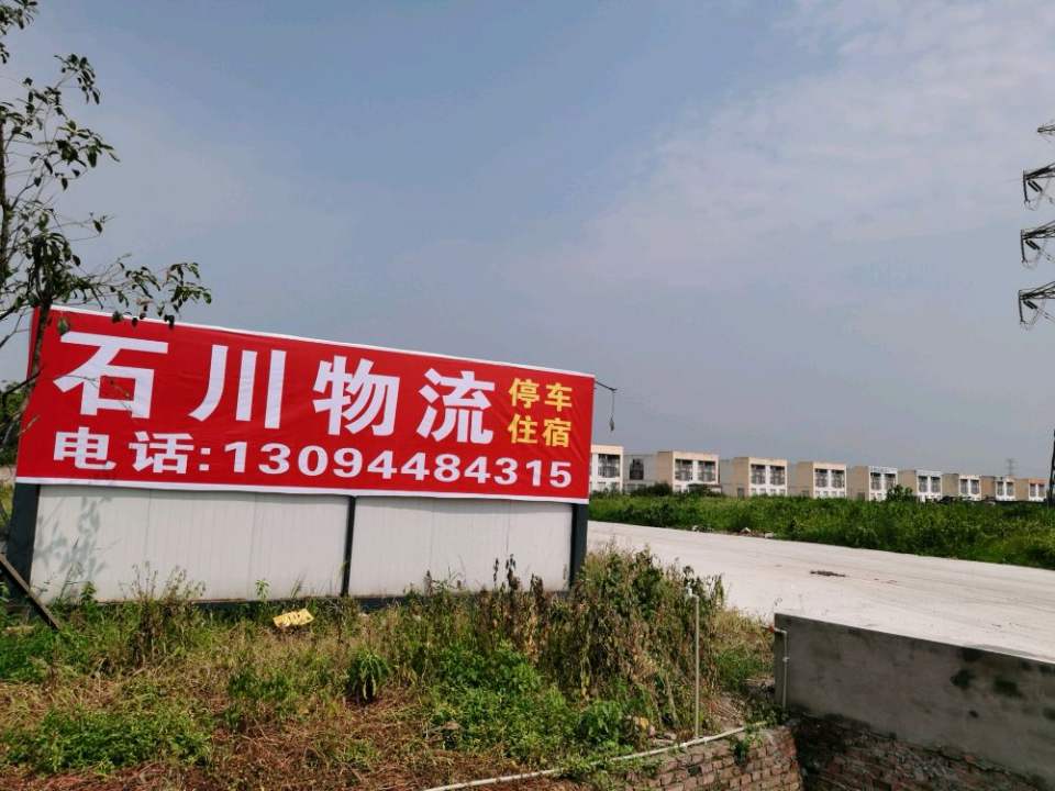 河北石川物流有限公司成都分公司