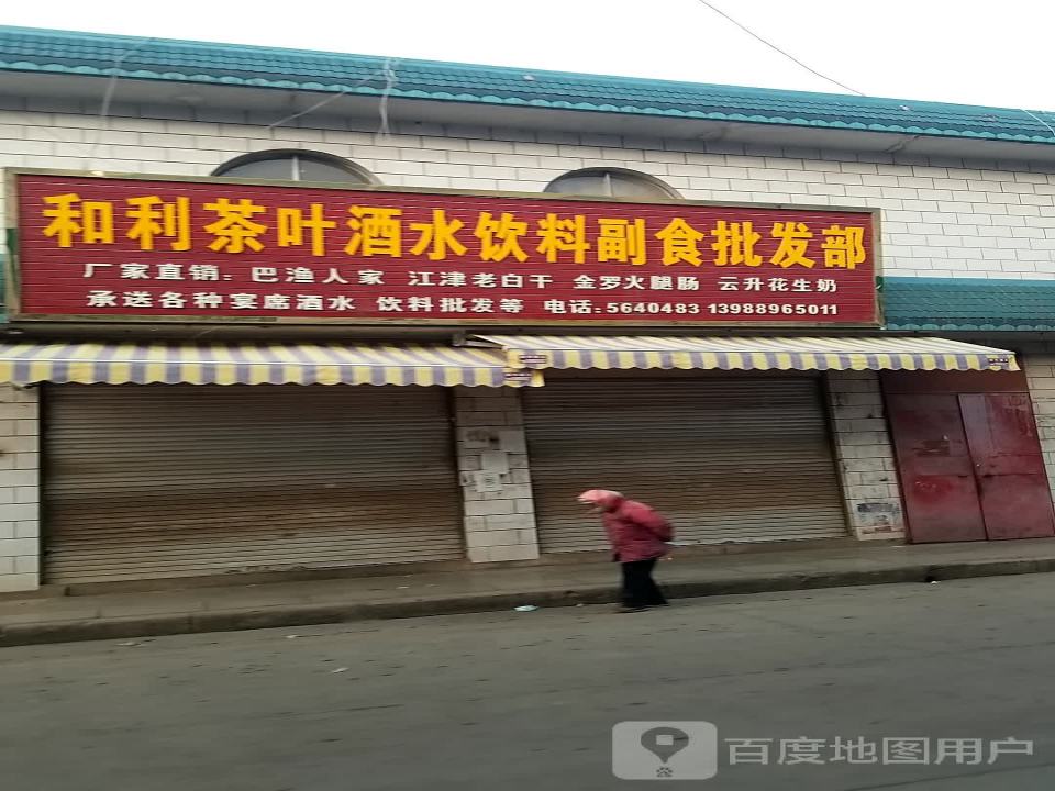 和利商贸有限公司超市配送中心