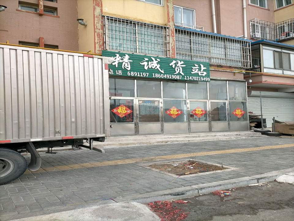 精诚货站